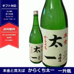 本金　からくち 太一　本醸造　辛口　長野県　酒ぬのや 本金酒造　日本酒　一升瓶　6本以上送料無料　よりどり対象商品