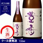 豊香　純米　無濾過　生原酒　生一本　720ml　日本酒　生酒　長野県産　限定　クール便