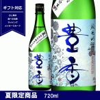 豊香　夏　純米吟醸　辛口　生貯蔵酒　日本酒　長野県産　限定　720ml　ギフト　贈り物　ほうか　