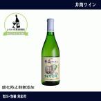 ＜予約販売＞ 井筒ワイン　酸化防止剤無添加ワイン　ナイヤガラ　白　甘口　720ml　長野ワイン　国産　NAGANOワイン6本以上で送料無料　イヅツワイン