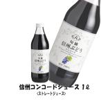 アルプスワイン信州コンコードジュー...