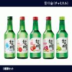 チャミスル　チャミスルハジメルシリーズ　飲み比べセット　5種　360ml ×５本セット　送料無料　種類