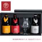送料無料 ギフト 馨和 KAGUA 3種 グラスセット クラフトビール ギフト おしゃれ カグア 和のビール 柚子 包装 プレゼント ビール 誕プレ 内祝 グラス付
