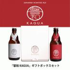 ギフト 馨和 KAGUA 赤白セット 330ml×2　Blanc Rouge クラフトビール ギフト おしゃれ カグア 紅白 和のビール 包装 プレゼント ビール 誕プレ 内祝