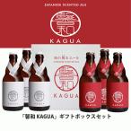 ショッピングビール お中元 ギフト　馨和 KAGUA　赤白セット　6本セット　330ml　Blanc Rouge　クラフトビール　カグア　かぐあ　ギフト 　和のビール　プレゼント　紅白