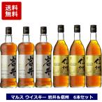 マルスウイスキー 飲み比べ 6本 岩井トラディション 信州 ウイスキー 本坊酒造 まとめ買い 送料無料 720ml 750ml マルス (発送地域限定送料無料)