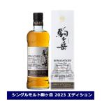 ショッピング父の日 父の日 マルスウイスキー シングルモルト 駒ヶ岳 2023 エディション 700ml 50% マルス信州蒸溜所 本坊酒造 ウイスキー 2023年 ギフト対応可