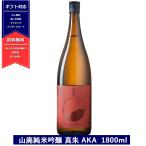 真澄 山廃 純米吟醸 真朱 AKA 1800ml 15度 フラッグシップ 日本酒 赤 masumi 長野県 諏訪 一升瓶 宮坂醸造 6本以上送料無料　よりどり対象商品　ギフト対応可