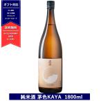 真澄 純米酒 茅色 KAYA 1800ml 15度 フラッグシップ 日本酒 かや masumi 長野県 諏訪 一升瓶 宮坂醸造 6本以上送料無料　よりどり対象商品　ギフト対応可