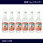 信州 りんごサイダー　245ml×6本　お