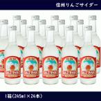 信州りんごサイダー245ml×24...