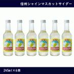信州 シャインマスカットサイダー