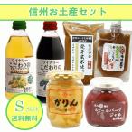 信州　おいしいお土産セット　Sサイズ　6種　長野県の観光応援　食品　人気のお土産　詰合せ　送料無料
