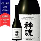 神渡 みわたり 純米吟醸 Petillant ペ