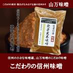 信州味噌　発芽玄米味噌　信州山万味噌　赤味噌 　国産原料　270g　赤　みそ　ネコポス　やままん味噌　信州のお土産