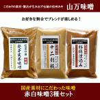 信州みそ　味噌三種セット　赤みそ　白みそ　270g　3パック　味噌セット　山万加島屋商店　宅配　発芽玄米味噌　十二割糀味噌　杉樽仕込み味噌