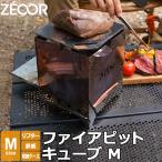 焚き火台 ソロ おしゃれ 焚火台 軽量 コンパクト キャンプ アウトドア バーベキューコンロ ゼオール ファイアピットキューブM 鉄板 ケース付