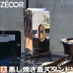 ZEOOR(ゼオール) キャンプ BBQ アウトドア 極厚バーベキュー鉄板 蒸し焼き蓋 対応 スタンド 大 蓋立て