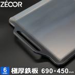 バーベキュー 鉄板 BBQ 極厚鉄板 グリル プレート ZEOOR 板厚6mm 690×450mm