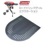 極厚バーベキュー鉄板 コールマン ロードトリップグリルエクスカーション 専用グリルプレート 板厚4.5mm