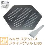 キャプテンスタッグ ヘキサ ステンレス ファイアグリル L 対応 極厚バーベキュー鉄板 網 板厚4.5mm