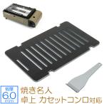 キャプテンスタッグ 焼き名人 卓上 カセットコンロ 対応 極厚 バーベキュー 鉄板 板厚6mm