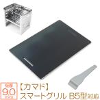 キャプテンスタッグ カマド スマートグリル B5型 対応 極厚 バーベキュー 鉄板 グリルプレート 板厚9mm