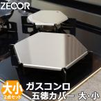ガスコンロ 五徳カバー 大 小 2点セット コンロ 油はね ガード ゴトク ベタつき 汚れ防止 ステンレス製