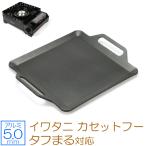 イワタニ カセットフー タフまる 対応 アルミプレート カセットコンロ用 焼肉プレート 5mm