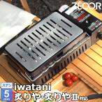 イワタニ 炉ばた焼器 炙りや / 炙り