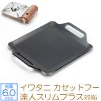 イワタニ カセットフー 達人スリムプラス 対応 極厚鉄板 カセットコンロ用 焼肉プレート 6mm