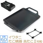 ショッピングカセットコンロ イワタニ カセットガス たこ焼器 炎たこII 炎たこ2 (えんたこ) 専用 鉄板 プレート 五徳付き 6mm