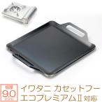 雅プラス アモルフォプレミアム エコプレミアムii 対応 極厚鉄板 カセットコンロ用 焼肉プレート 9mm