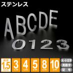 ステンレス 表札 切り文字 ゴシック体 1.5mm オーダー 1文字から アルファベット 数字 ポスト 玄関 店舗看板 ドアサイン