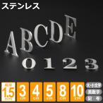 ステンレス 表札 切り文字 明朝体 1.5mm オーダー 1文字から 屋外対応 アルファベット 数字 戸建て 玄関 店舗看板