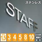 ステンレス 表札 切り文字 丸ゴシック 1.5mm オーダー 1文字から 屋外対応 アルファベット 数字 戸建て 玄関 ドアサイン プレート