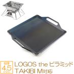 ロゴス LOGOS the ピラミッドTAKIBI M 対応 極厚バーベキュー鉄板 グリルプレート 板厚4.5mm