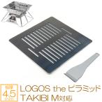 ショッピングロゴス ロゴス LOGOS the ピラミッドTAKIBI M 対応 極厚バーベキュー鉄板 グリルプレート 板厚4.5mm