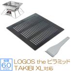 ショッピングロゴス ロゴス LOGOS the ピラミッドTAKIBI XL 対応 極厚バーベキュー鉄板 グリルプレート 板厚6mm