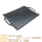 焚火台 L snow peak ((株)スノーピーク登録商標) 対応 極厚バーベキュー鉄板 グリルプレート 板厚4.5mm