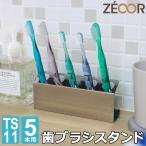 歯ブラシホルダー 歯ブラシスタンド ステンレス 置き型 5本収納 滑り止め付き おしゃれ 衛生的 清潔 錆びに強い