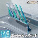 歯ブラシホルダー 歯ブラシスタンド ステンレス 置き型 6本収納 滑り止め付き おしゃれ 衛生的 清潔 錆びに強い