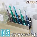 歯ブラシホルダー 置き型 歯ブラシスタンド 錆びに強い ステンレス 5本収納 滑り止め付 おしゃれ 歯ブラシ立て 衛生的 清潔 防カビ