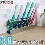 歯ブラシホルダー 置き型 歯ブラシスタンド 錆びに強い ステンレス 6本収納 滑り止め付 おしゃれ 歯ブラシ立て 衛生的 清潔 防カビ