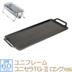 ユニフレーム ユニセラTG-III ロング 