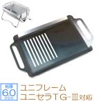 ユニフレーム ユニセラTG-III / ユニ