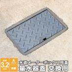 量水器 蓋 水道メーター 蓋 散水栓 交換用 Aタイプ 縞鋼板 3.2mm 300×400mm以下 オーダー 製作