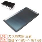 ヤマキン ガス焼肉器 王者 対応 極