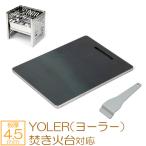 YOLER ヨーラー 焚き火台 折りたたみコンロ キャンプ バーベキューコンロ 専用 鉄板 板厚4.5mm