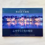 「画業30周年記念」笹倉鉄平画集（上野の森美術館個展目録）